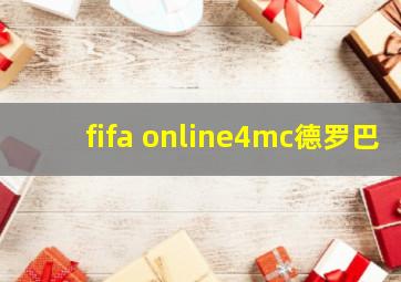 fifa online4mc德罗巴